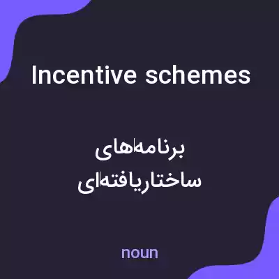 معنی incentive schemes به فارسی معنی incentive schemes به فارسی