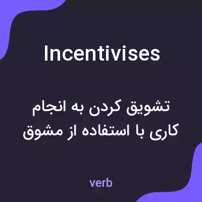 معنی incentivises به فارسی معنی incentivises به فارسی