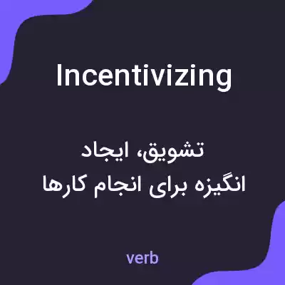 معنی incentivizing به فارسی معنی incentivizing به فارسی