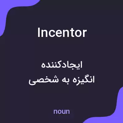 معنی incentor به فارسی معنی incentor به فارسی