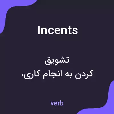 معنی incents به فارسی معنی incents به فارسی