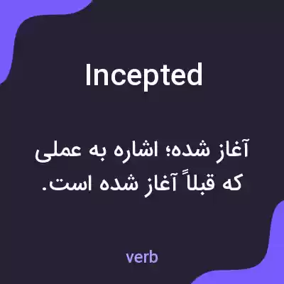 معنی incepted به فارسی