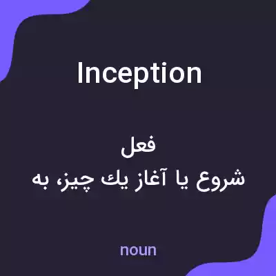 معنی inception به فارسی معنی inception به فارسی