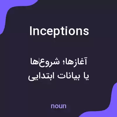 معنی inceptions به فارسی معنی inceptions به فارسی