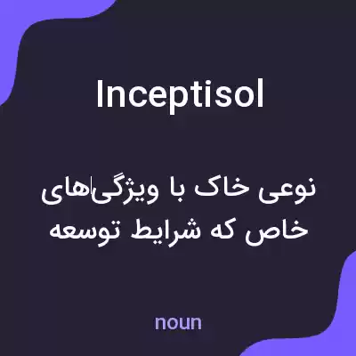 معنی inceptisol به فارسی معنی inceptisol به فارسی