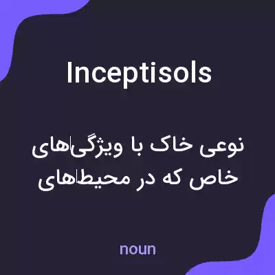 معنی inceptisols به فارسی معنی inceptisols به فارسی