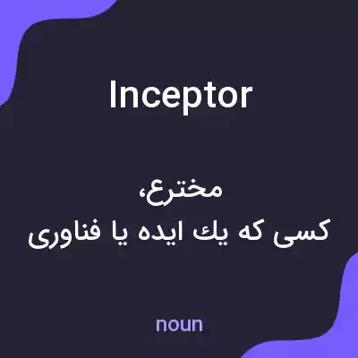 معنی inceptor به فارسی معنی inceptor به فارسی