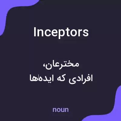 معنی inceptors به فارسی معنی inceptors به فارسی