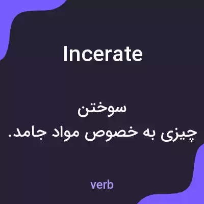 معنی incerate به فارسی معنی incerate به فارسی