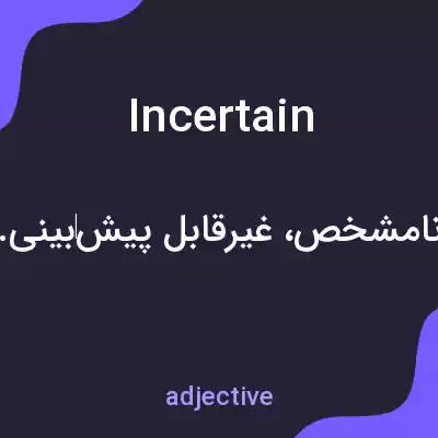معنی incertain به فارسی معنی incertain به فارسی