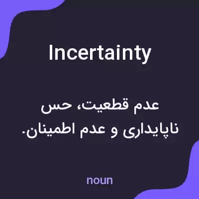 معنی incertainty به فارسی معنی incertainty به فارسی