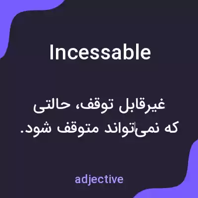 معنی incessable به فارسی معنی incessable به فارسی