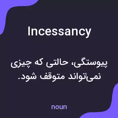 معنی incessancy به فارسی معنی incessancy به فارسی