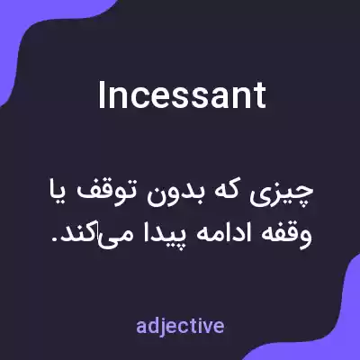 معنی incessant به فارسی معنی incessant به فارسی