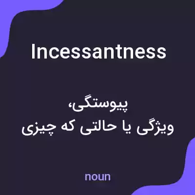معنی incessantness به فارسی معنی incessantness به فارسی