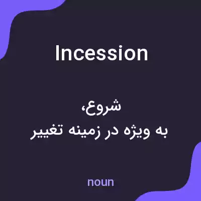 معنی incession به فارسی معنی incession به فارسی