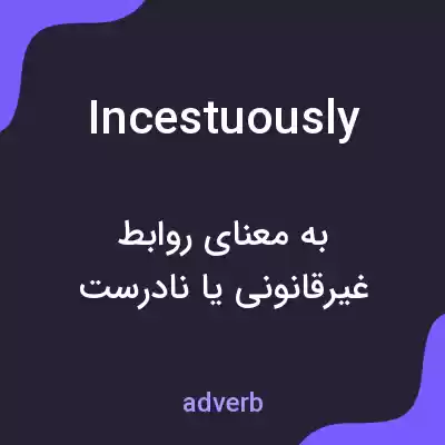 معنی incestuously به فارسی معنی incestuously به فارسی