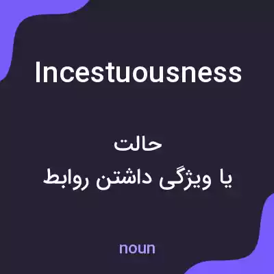 معنی incestuousness به فارسی معنی incestuousness به فارسی