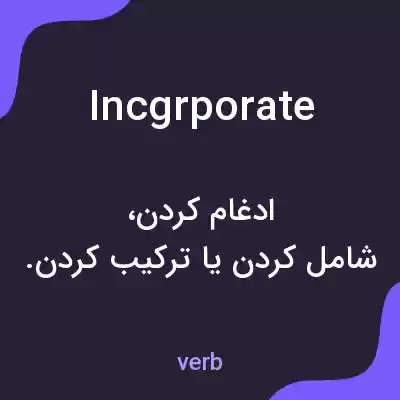 معنی incgrporate به فارسی معنی incgrporate به فارسی