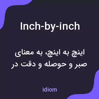 معنی inch-by-inch به فارسی