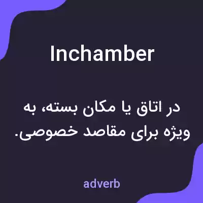 معنی inchamber به فارسی معنی inchamber به فارسی