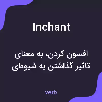 معنی inchant به فارسی معنی inchant به فارسی