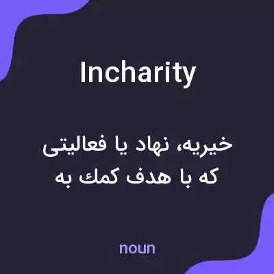 معنی incharity به فارسی