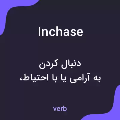 معنی inchase به فارسی