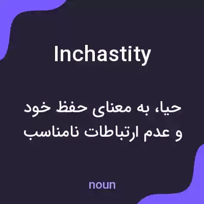 معنی inchastity به فارسی معنی inchastity به فارسی