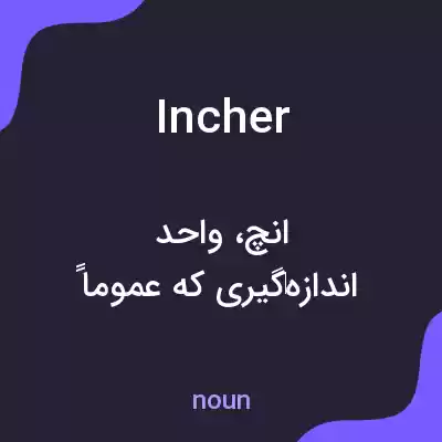 معنی incher به فارسی معنی incher به فارسی