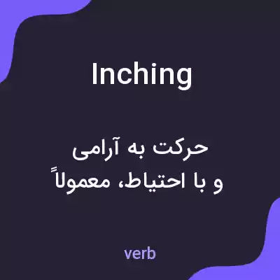 معنی inching به فارسی معنی inching به فارسی