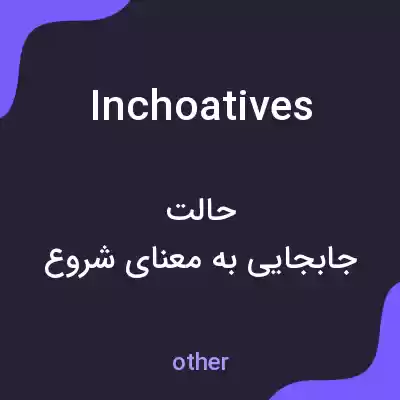 معنی inchoatives به فارسی معنی inchoatives به فارسی