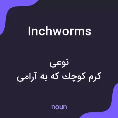 معنی inchworms به فارسی معنی inchworms به فارسی