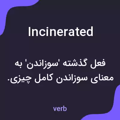 معنی incinerated به فارسی معنی incinerated به فارسی