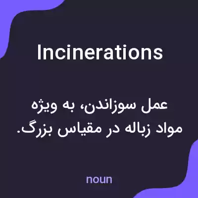 معنی incinerations به فارسی معنی incinerations به فارسی
