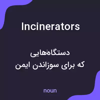 معنی incinerators به فارسی معنی incinerators به فارسی
