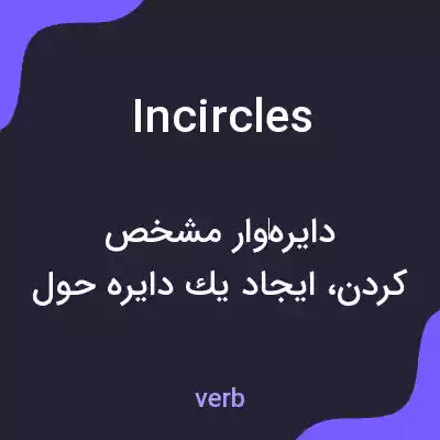 معنی incircles به فارسی معنی incircles به فارسی