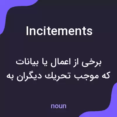 معنی incitements به فارسی معنی incitements به فارسی