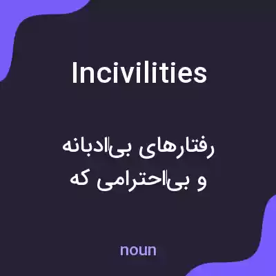 معنی incivilities به فارسی معنی incivilities به فارسی