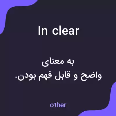 معنی in clear به فارسی معنی in clear به فارسی