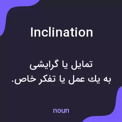 معنی inclination به فارسی معنی inclination به فارسی
