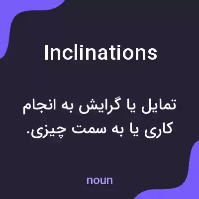 معنی inclinations به فارسی معنی inclinations به فارسی