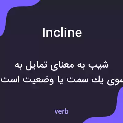معنی incline به فارسی معنی incline به فارسی