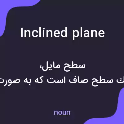 معنی inclined plane به فارسی معنی inclined plane به فارسی