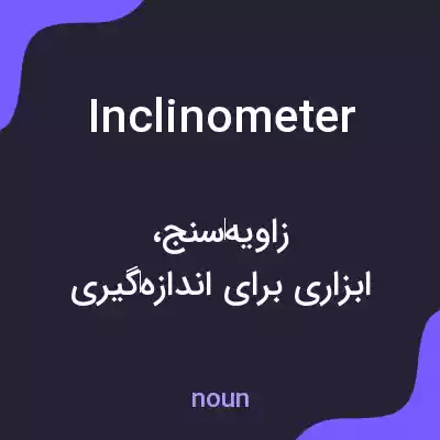 معنی inclinometer به فارسی معنی inclinometer به فارسی