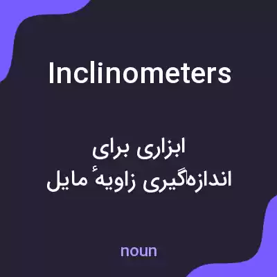 معنی inclinometers به فارسی معنی inclinometers به فارسی