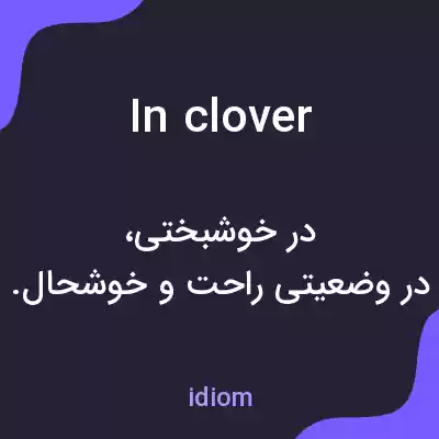 معنی in clover به فارسی معنی in clover به فارسی