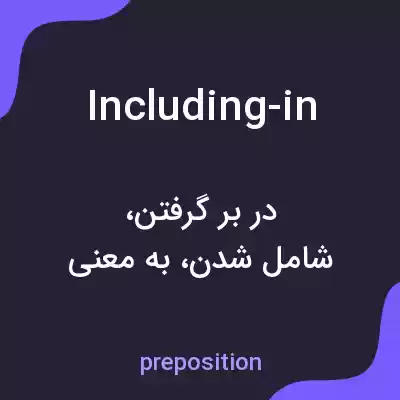 معنی including-in به فارسی