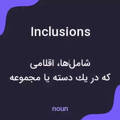 معنی inclusions به فارسی معنی inclusions به فارسی