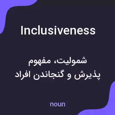 معنی inclusiveness به فارسی معنی inclusiveness به فارسی